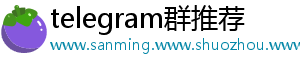 telegram群推荐